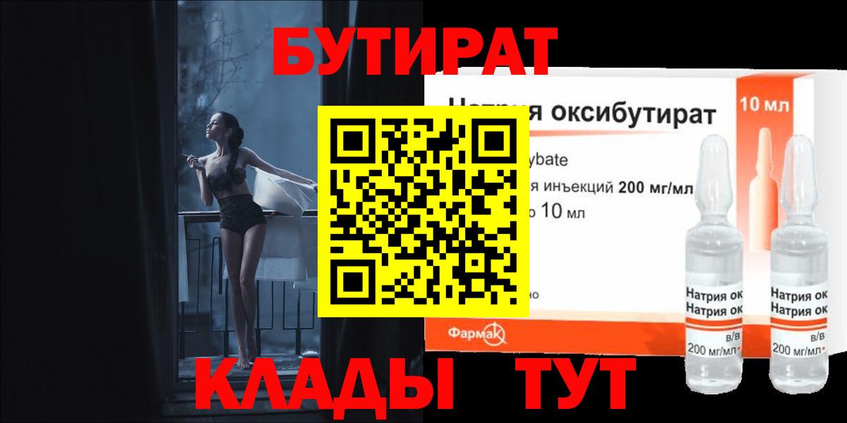 БУТИРАТ  Бутират бутандиол  Вход с VPN  Рыбинск 