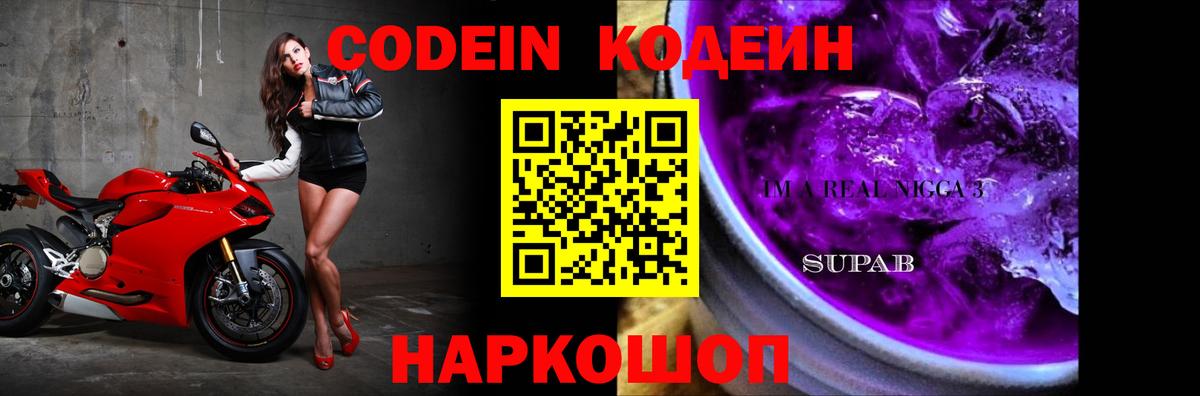 Кодеиновый сироп Lean Purple Drank  Вход с VPN  Рыбинск 